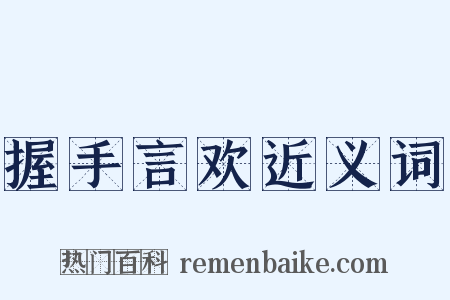 握手言欢近义词是什么意思的图片
